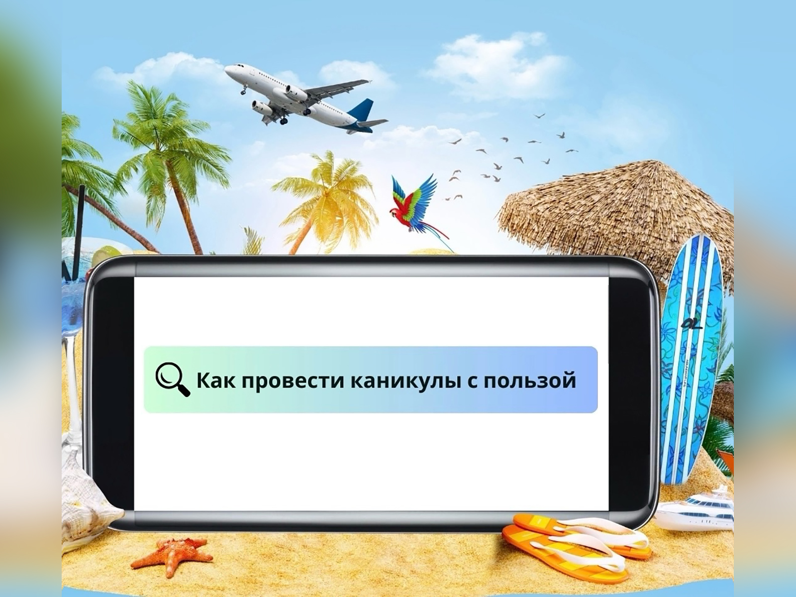 Как провести каникулы с пользой?.