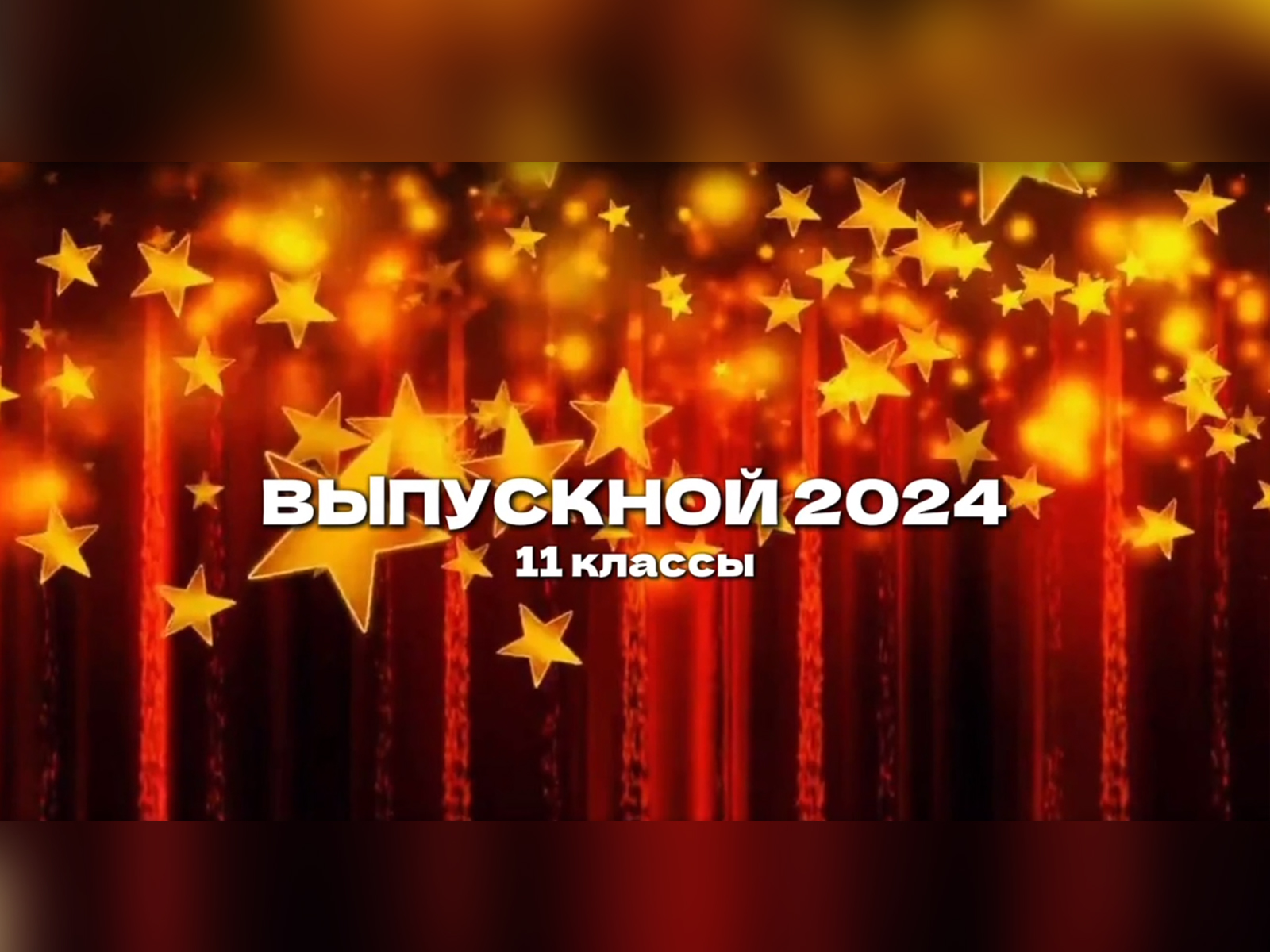 ВЫПУСКНОЙ-2024. 11 классы.