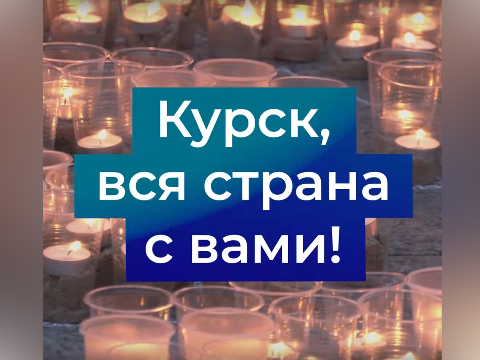 Курск, вся страна с вами! Людям, чья мирная жизнь была нарушена, помогают: государство, волонтеры, добровольцы и просто неравнодушные..