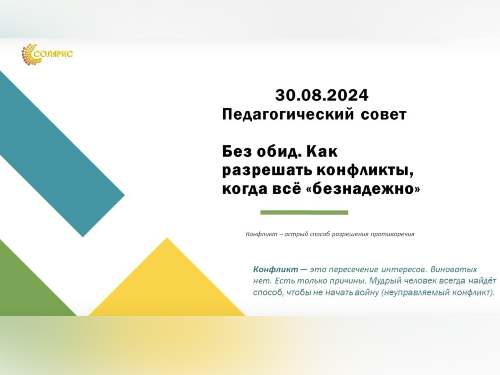 Педагогический совет «Без обид. Как разрешать конфликты, когда все „безнадежно”».