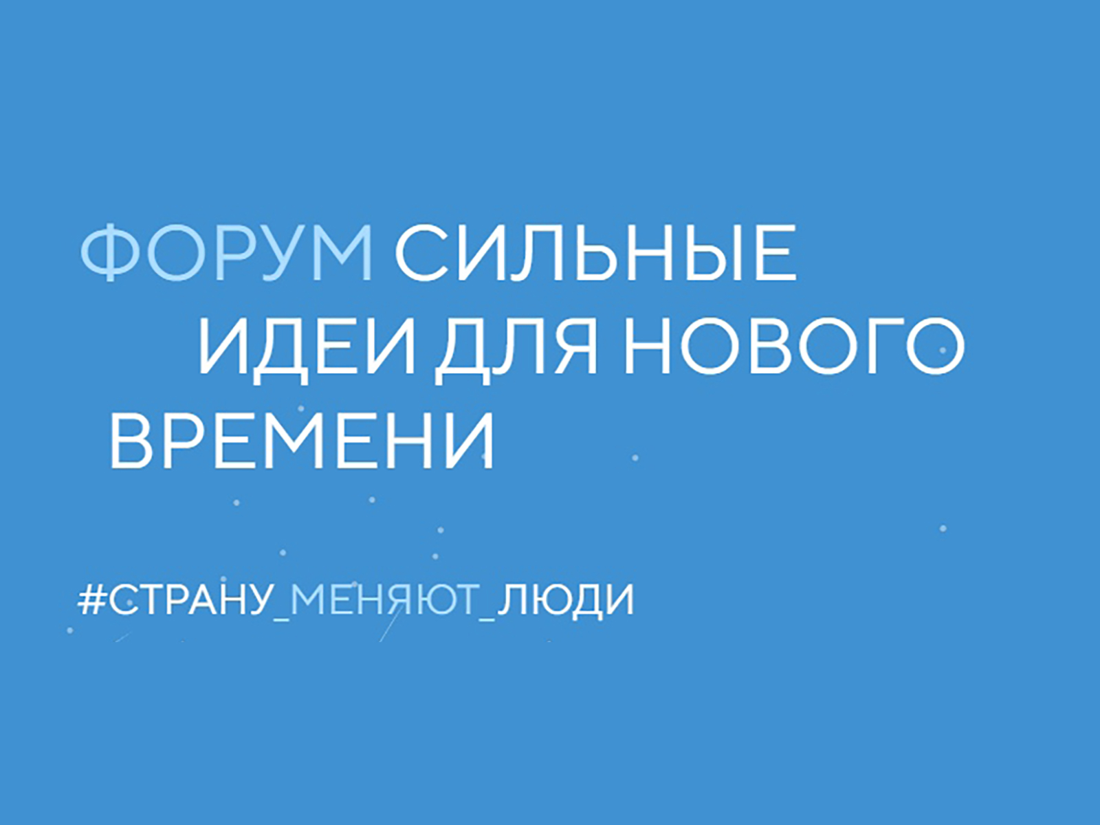 Сильные идеи для нового времени.