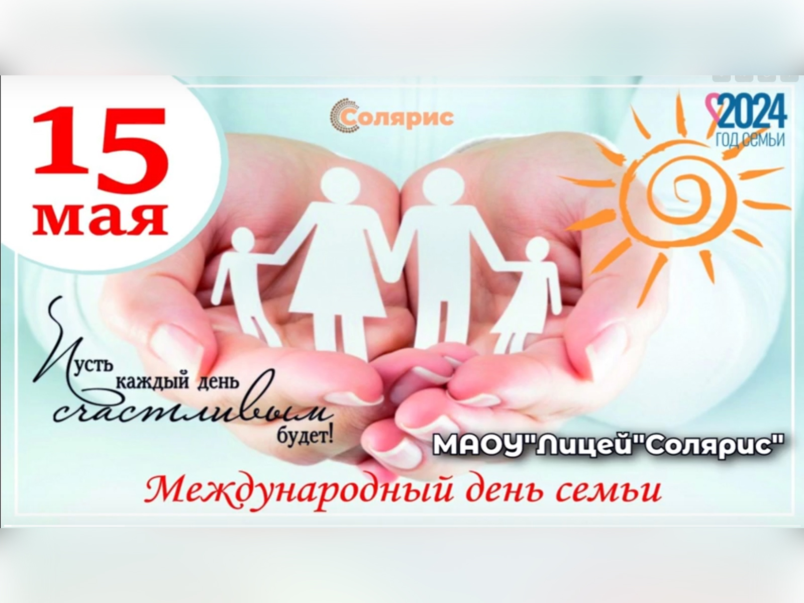 Международный день семьи.