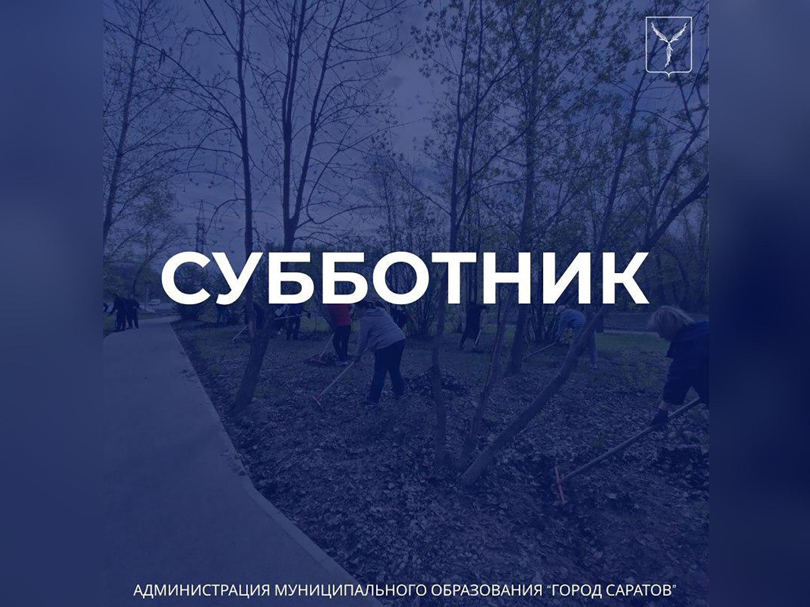 Всероссийский субботник.