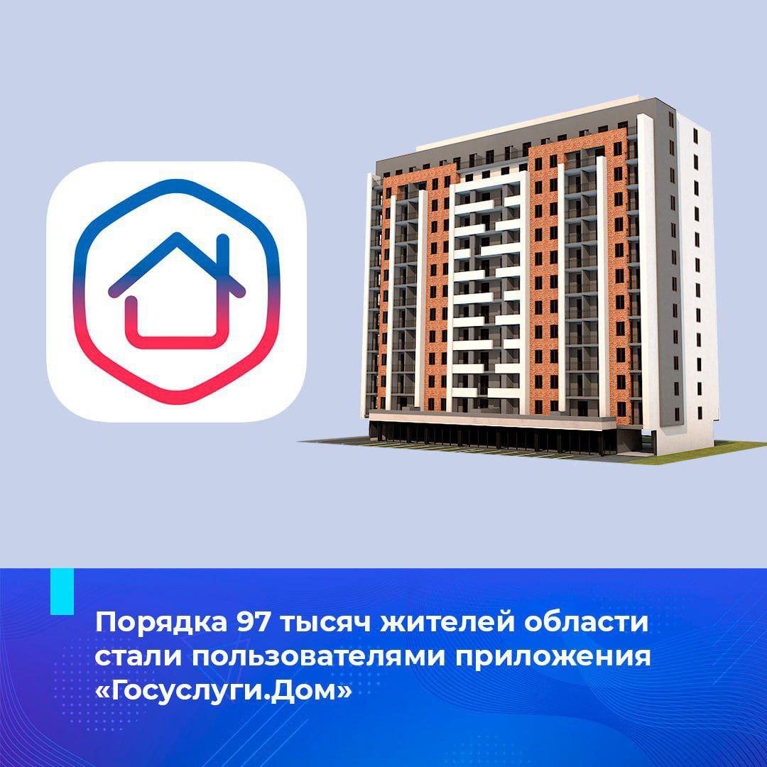 Порядка 97 тысяч жителей области стали пользователями приложения «Госуслуги.Дом».