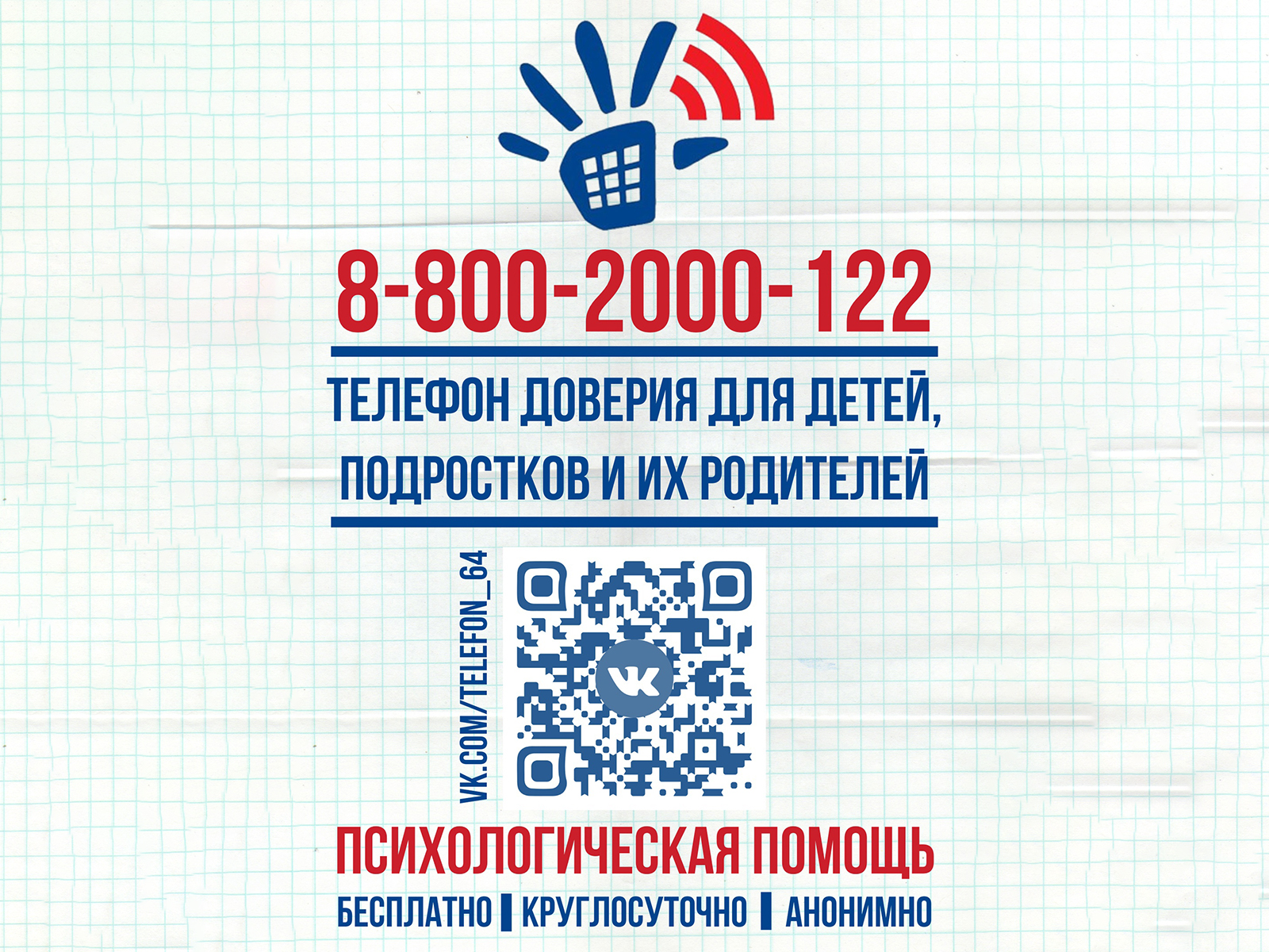 Телефон доверия для детей, подростков и их родителей.