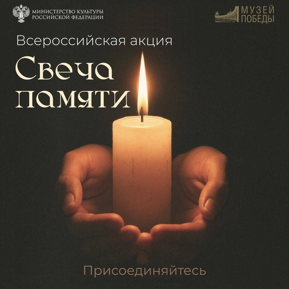 Акция «Свеча Памяти».
