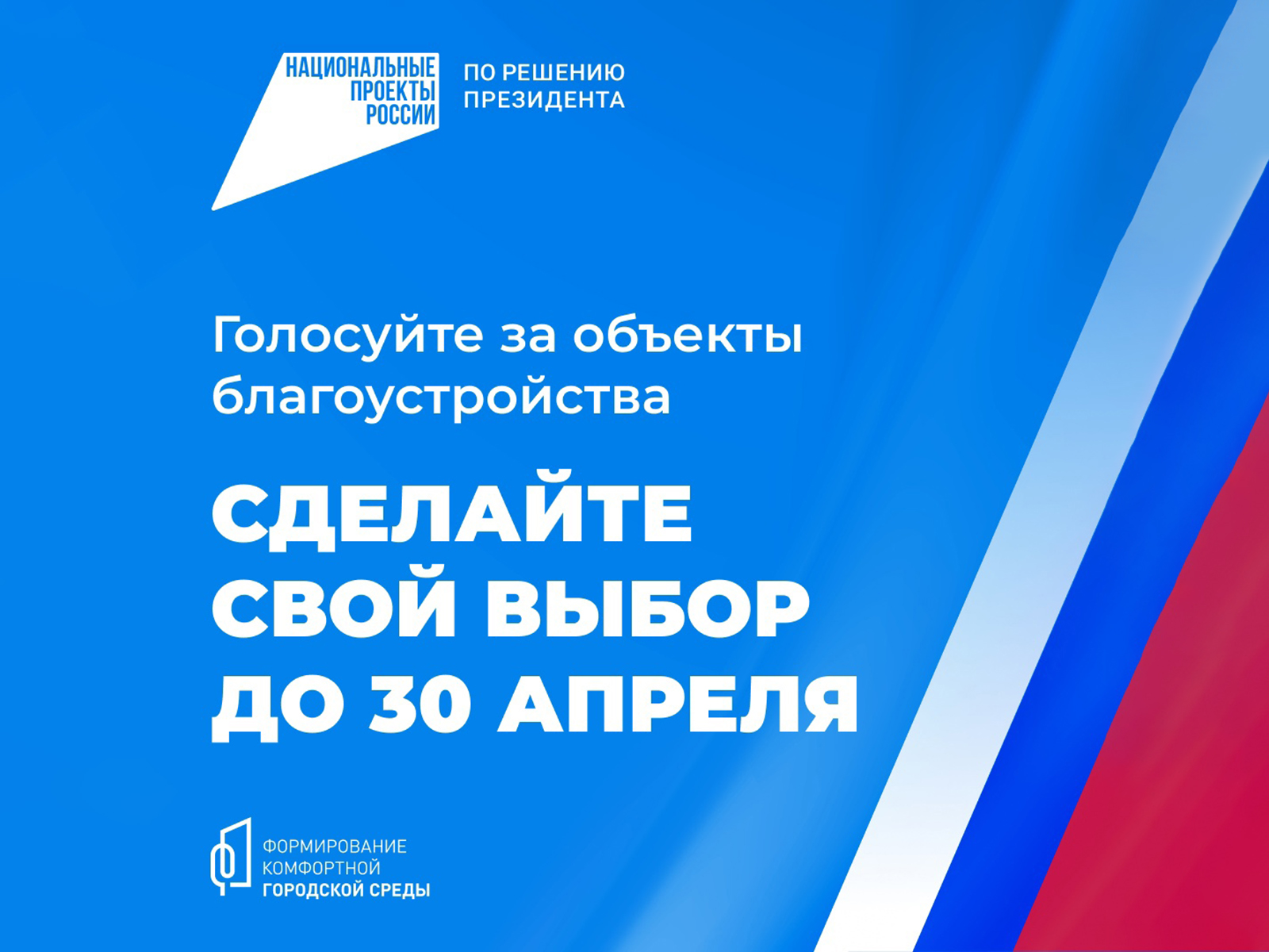 Продолжается голосование за благоустройство территорий в рамках национального проекта «Жилье и городская среда – 2025».