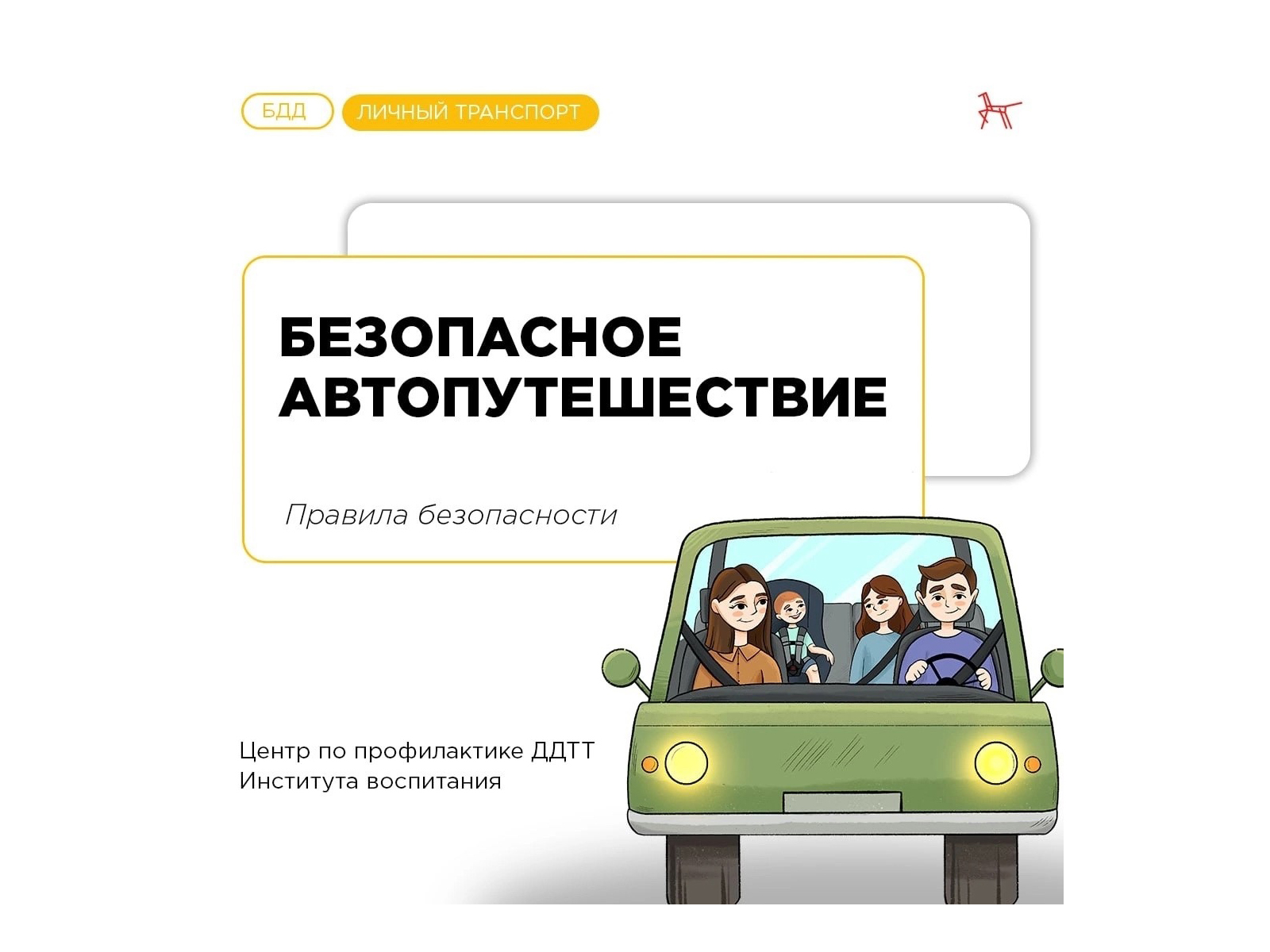 Как организовать безопасную поездку с ребёнком?.