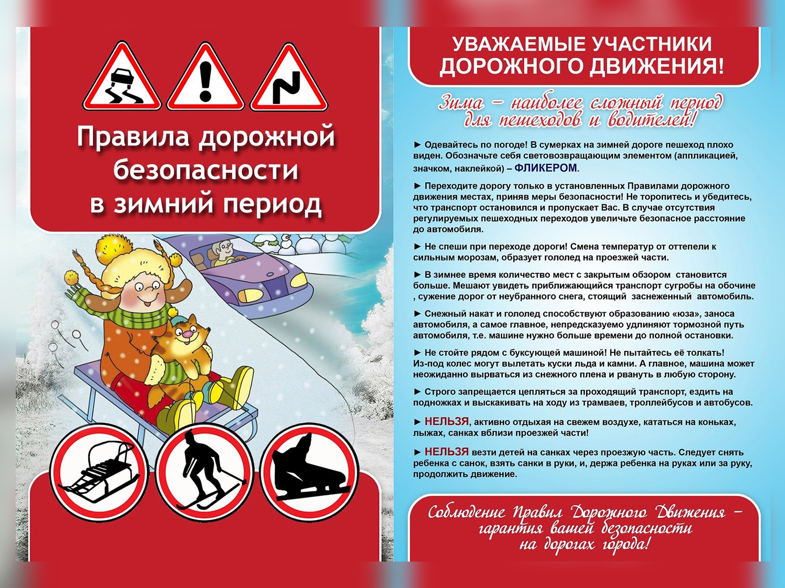 Правила дорожной безопасности в зимний период.