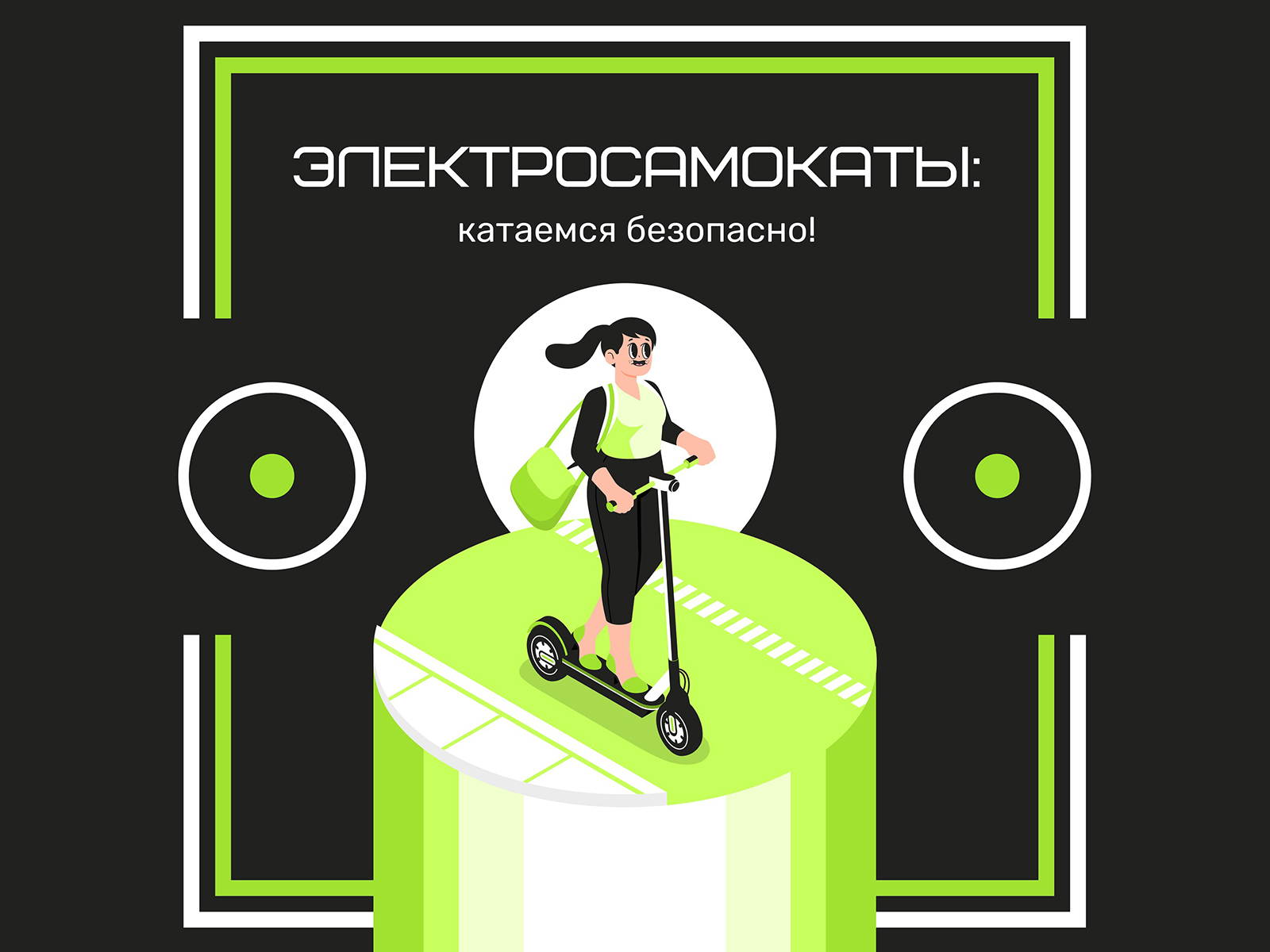 Катаемся безопасно.