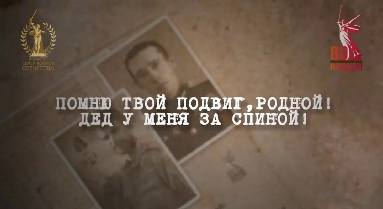 Всероссийский патриотический проект «Помню твой подвиг, родной! Дед у меня за спиной!».