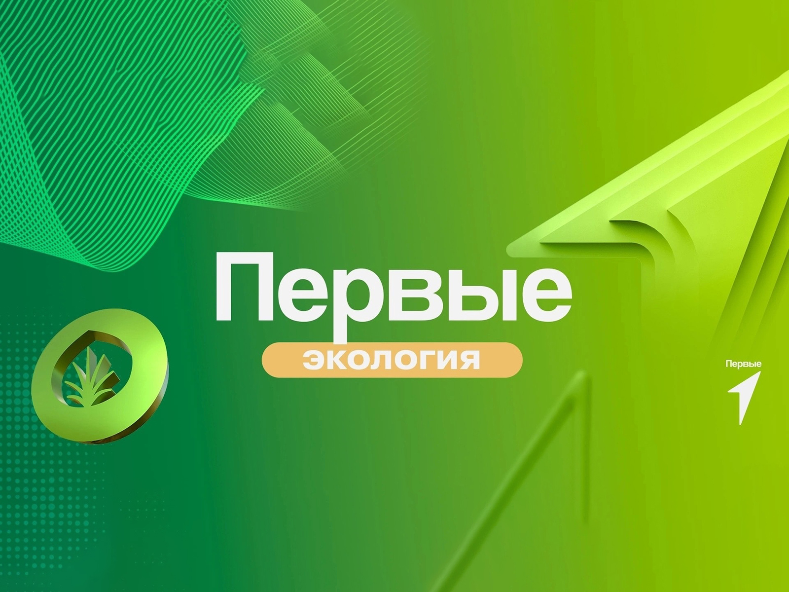 Экопоколение.