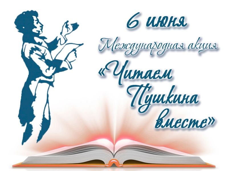 ЧИТАЕМ ПУШКИНА ВМЕСТЕ.