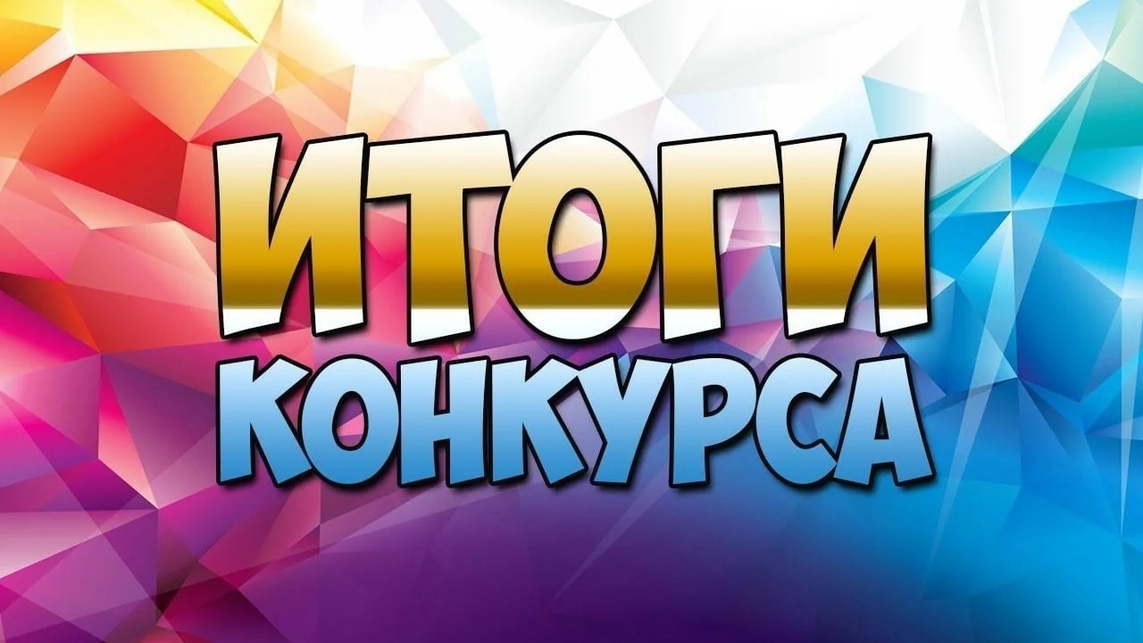 ИТОГИ КОНКУРСА.