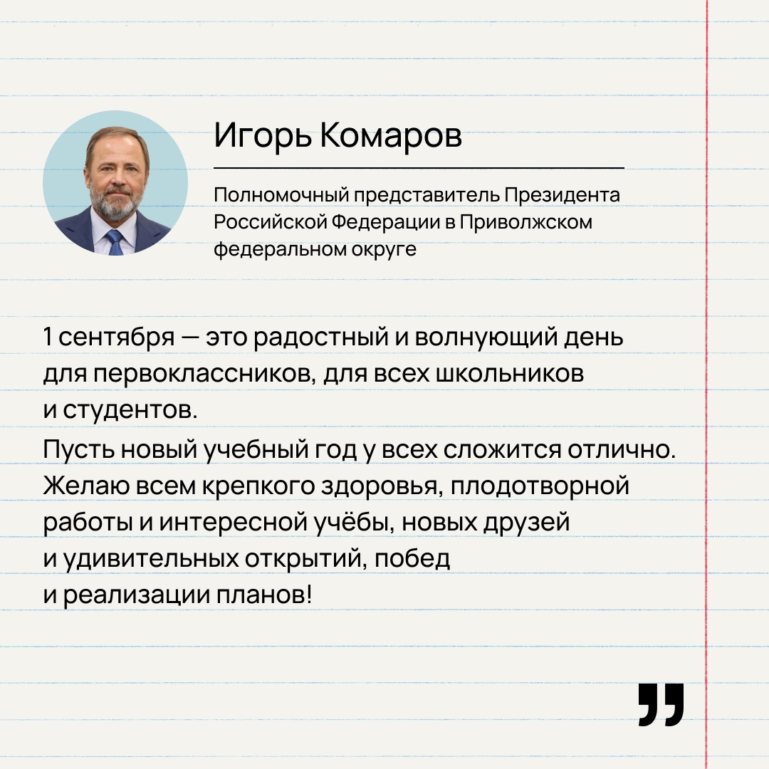 Игорь Комаров поздравил школьников с началом учебного года.