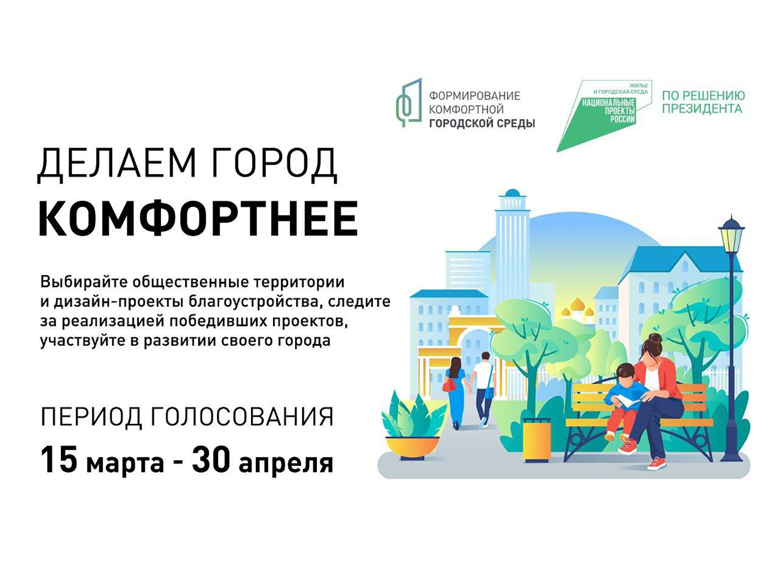 Голосуйте за проекты благоустройства!.