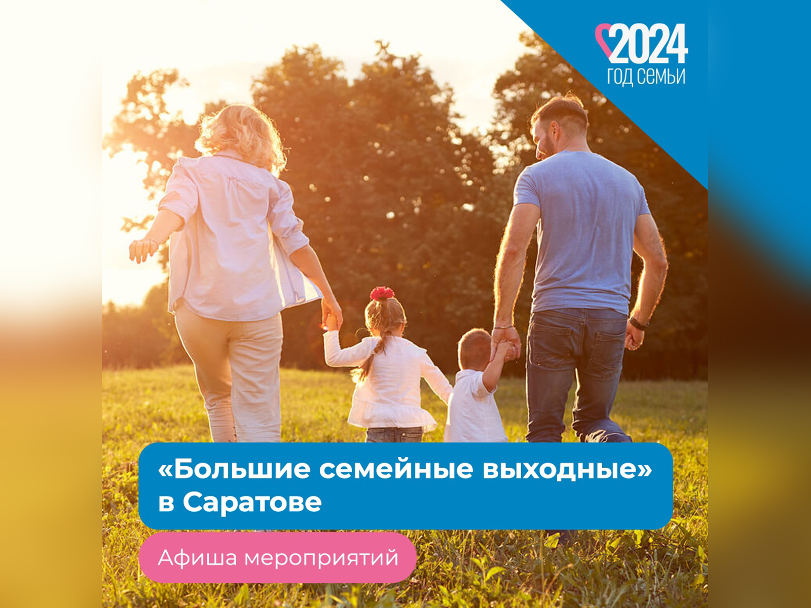 Мероприятия проекта большие семейные выходные Дети и их родители приглашаются на "Большие семейные выходные"