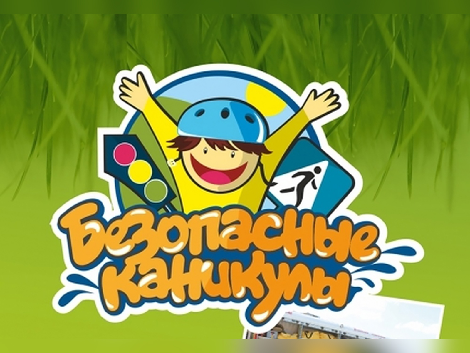 Внимание, летние каникулы!.