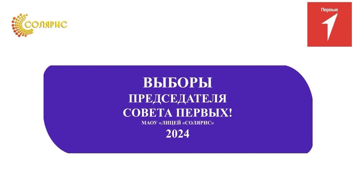 Кандидаты на пост Председателя Совета Первых‼.