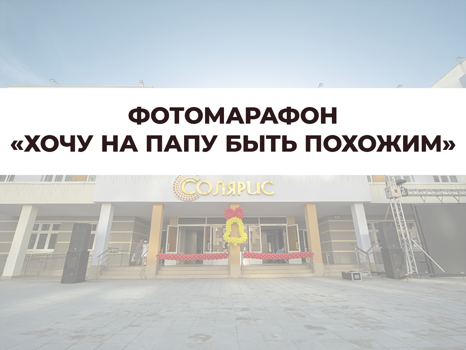 Фотомарафон «Хочу на папу быть похожим».