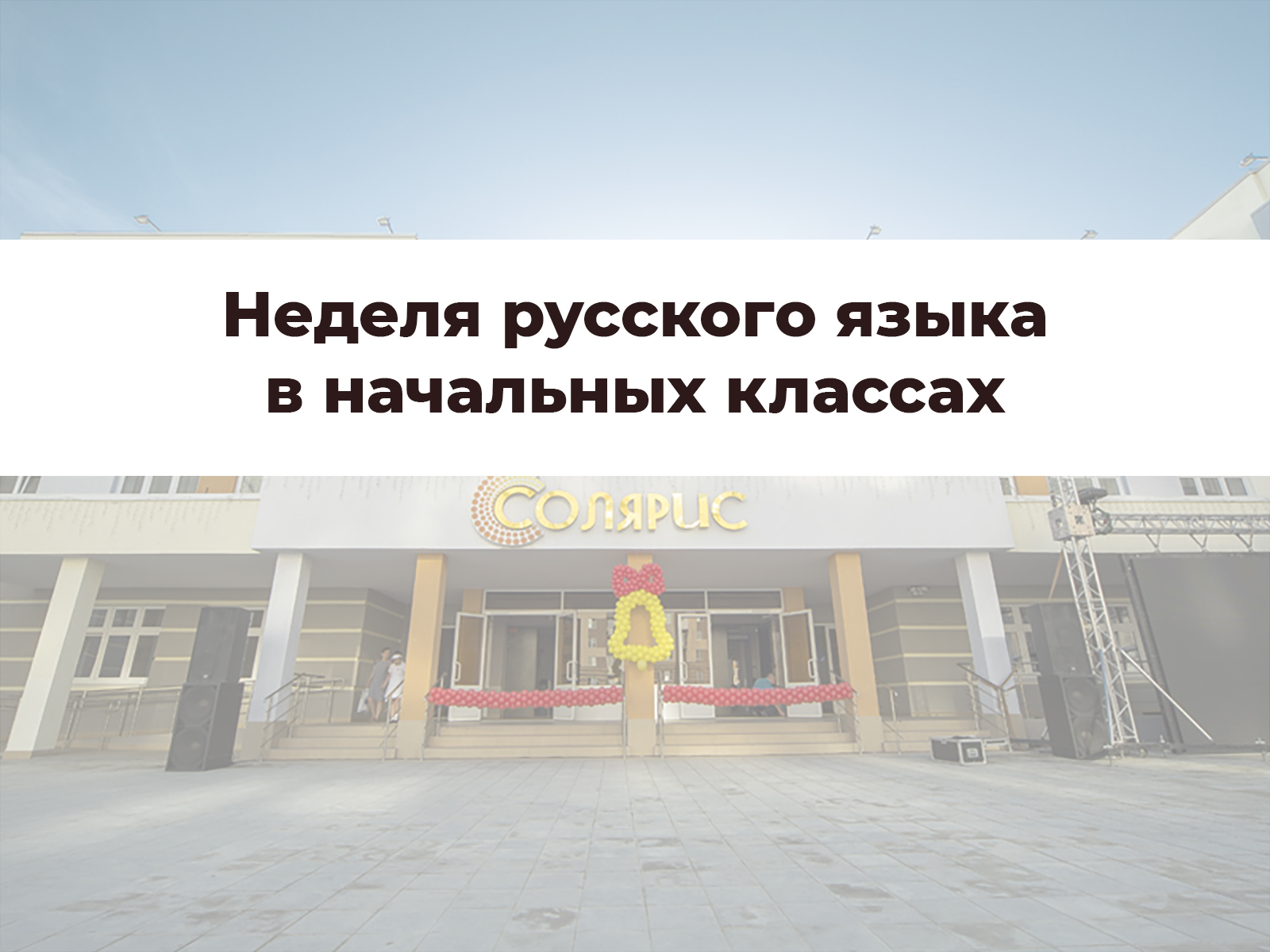 Неделя русского языка в начальных классах.
