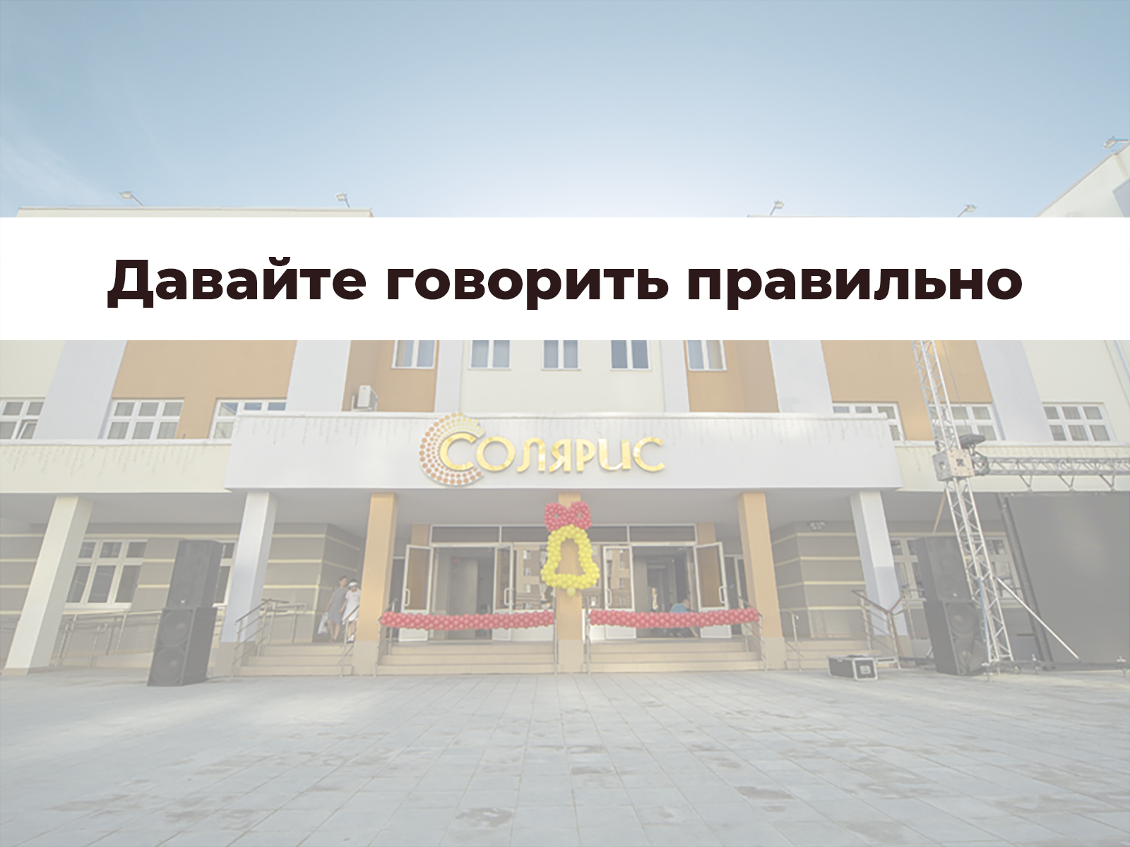 Лицеисты приняли участие в региональной акции «Давайте говорить правильно».