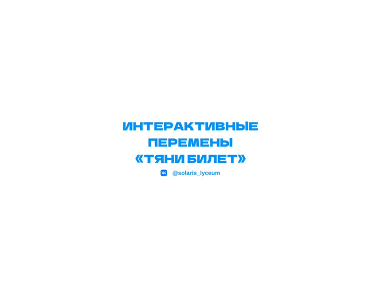 Интерактивные перемены «Тяни билет».