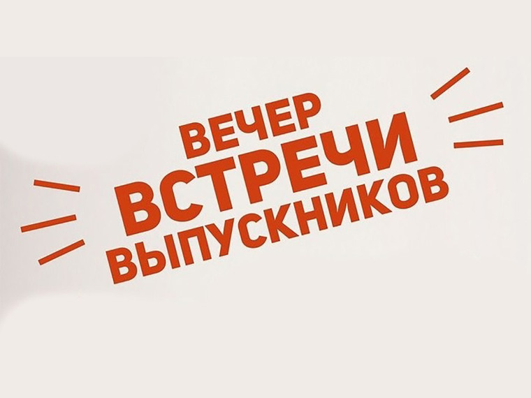 ВЕЧЕР ВСТРЕЧИ ВЫПУСКНИКОВ.