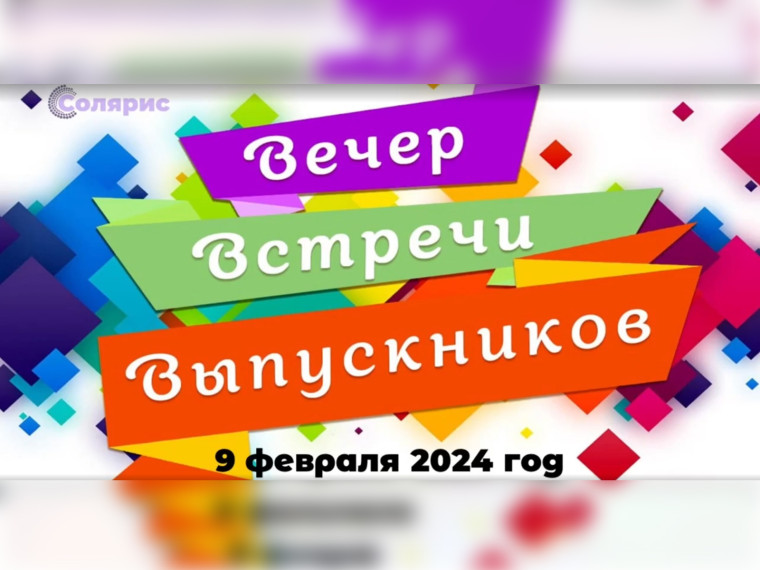 Вечер встречи выпускников.