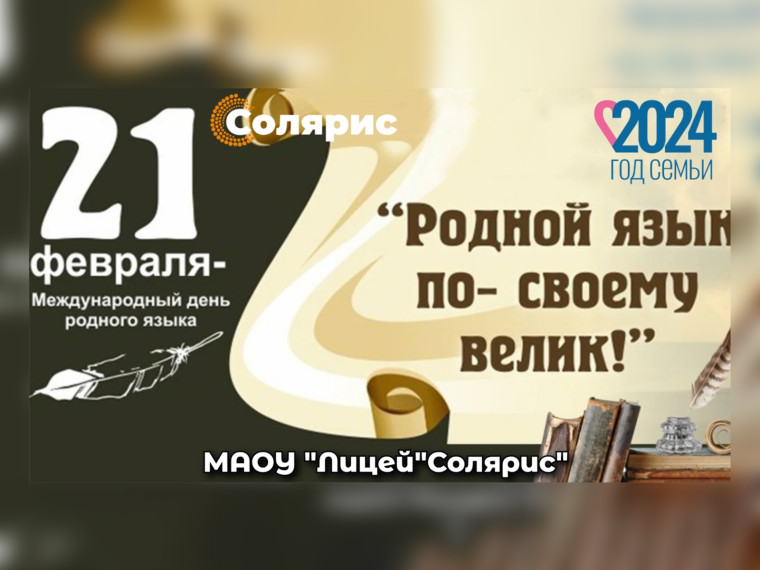 21 февраля - Международный день родного языка.