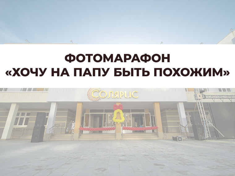 Фотомарафон «Хочу на папу быть похожим».