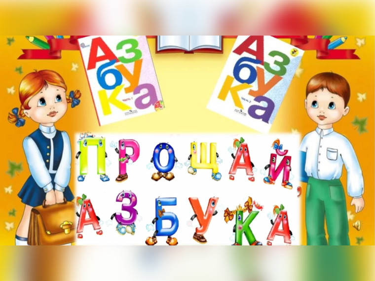 АЗБУКА, ПРОЩАЙ.