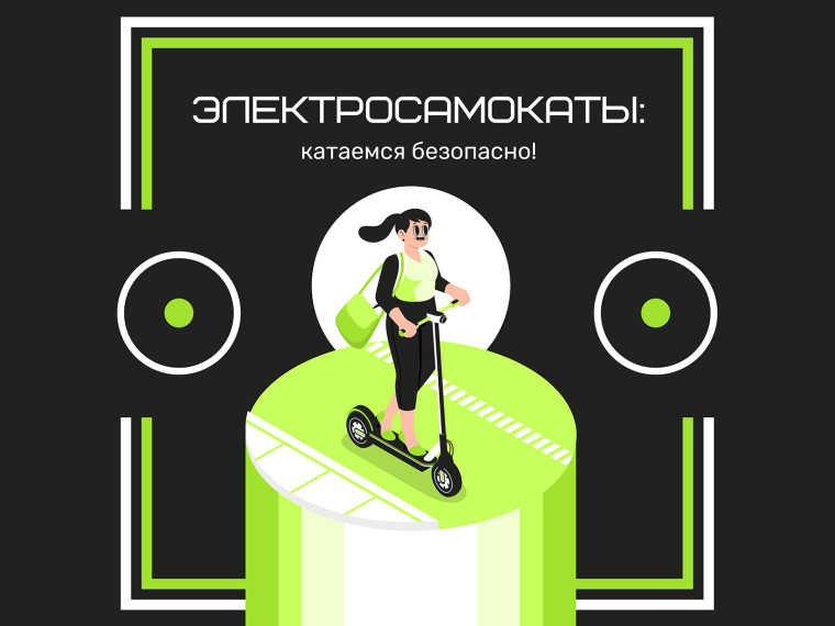 Катаемся безопасно.