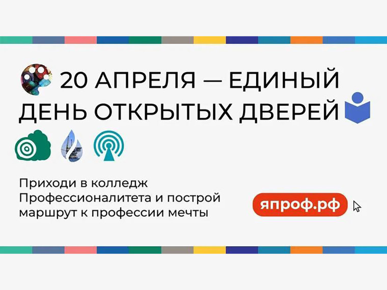 Единый день открытых дверей.