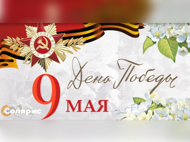 День Победы!.