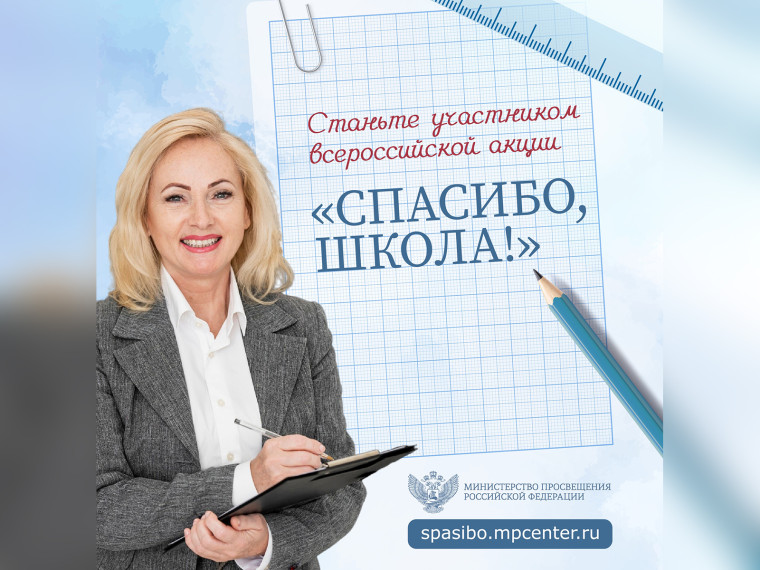 Спасибо, школа!.
