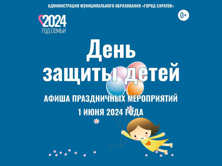 День защиты детей.