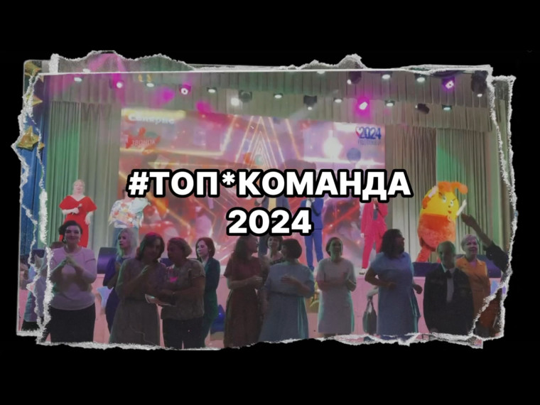 Торжественное мероприятие «ТОП*команда».