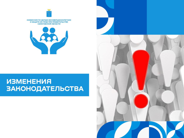 Изменения законодательства.